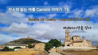 잔소리 없는 여름 산티아고 순례길 이야기 15 Hoinillos del CaminoCastrojeriz220625 [upl. by Niamrahc]