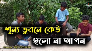 শূন্য ভুবনে কেউ হলো না আপন  SB Suvro anf Dipto  Cover By  নিঝুম NEEJHUM [upl. by Bushore]