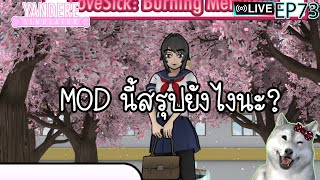 ไลฟ์ EP73 เล่น Mod LoveSick Burning Memories  Yandere Simulator [upl. by Adelric]