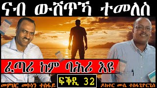 ቀዳማይ መጽሓፍ፡ ናብ ውሽጥኻ ተመለስ  ፍቕዲ 32 ፈጣሪ ከም ባሕሪ እዩ። [upl. by Arok]