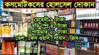 কসমেটিকসের হোলসেল দোকান  Dhaka Chawkbazar Cosmetics Wholesale Market  Business BD [upl. by Ygiaf]