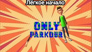 саундтрек из игры quotOnly parkourquot саундтрек quotлёгкое началоquot [upl. by O'Connell994]