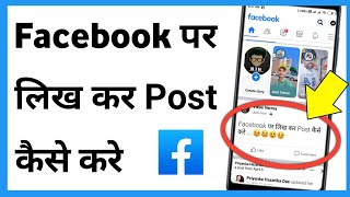 Facebook Par Likh Kar Post Kaise Karen  facebook par likh kar kaise dalen [upl. by Theadora273]