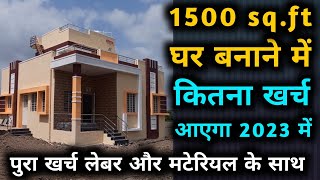 House Construction Cost 1500 Sqft in 2023  1500 sqft फीट घर बनाने मे कितना खर्च आएगा 2023 मे [upl. by Scheers]