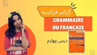 آموزش گرامر فرانسوی با کتابGrammaire Progressive Du Français  درس چهارم [upl. by Yecal]