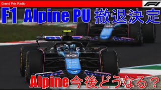 【F1ニュース】Alpine PU撤退で2026年王座復活を狙う！  F1 2026 [upl. by Jp892]