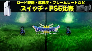 ドラクエ3リメイクのPS5版とスイッチ版にはどんな違いがあるのか比較。ロード時間や解像度フレームレートの違いはある？携帯モードとPSポータルの比較も [upl. by Nirrol454]