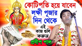 লক্ষী পূজার মাহাত্ম্য  লক্ষী পূজার নিয়ম  lokkhi puja 2023  প্রদীপ পাল কীর্তন  pradip pal kirtan [upl. by Carboni232]