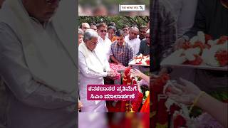 ಕನಕದಾಸರ ಪ್ರತಿಮೆಗೆ ಸಿಎಂ ಮಾಲಾರ್ಪಣೆ  CM Siddaramaiah  Kanakadasa Jayanti 2024  Siddaramaiah Song [upl. by Obelia852]