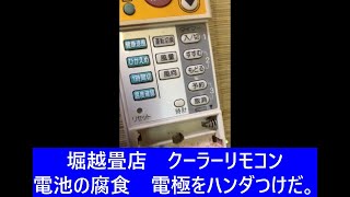 クーラーリモコン電池腐食だ、電極を造るぞ。【堀越畳店】 [upl. by Leicester]