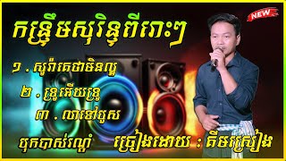 កន្រ្ទឹមបុកបាស់ពីរោះៗ សូរ៉ាគេថាមិនល្អ ទ្រូអើយទ្រូ ច្រៀងដោយ គីមស្រៀង ២០២៥ [upl. by Asseneg502]