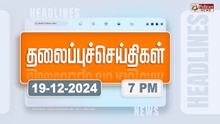 Today Headlines 19 December 2024  மாலை தலைப்புச் செய்திகள்  Evening Headlines  Polimer News [upl. by Ynaittirb]