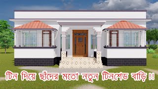 টিনশেড বাড়ির ডিজাইন  5 Bedroom Tin Shed House Design Bangladesh tinshedhouse [upl. by Desma]