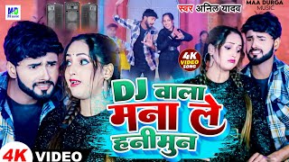 Anil Yadav Ke Gana  Dj Wala Sun  Dj Song  Maithili Dj Song  Dj Wala Re Dj Wala  Anil Yadav  Dj [upl. by Enyaj]