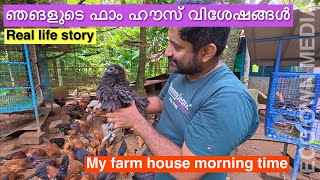 My farm house morning time  ഞങളുടെ ഫാം ഹൗസ് വിശേഷങ്ങൾ [upl. by Anial242]