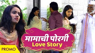 मामाची पोरगी  Mamachi Porgi  मराठी वेबसिरिज  Marathi Comedy  Web Series Promo  Love Story [upl. by Garry]