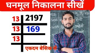 2744 का घनमूल निकालना सीखें ll ghanmul kaise nikale ll cube and cube root ll class 10 [upl. by Atnauqal540]