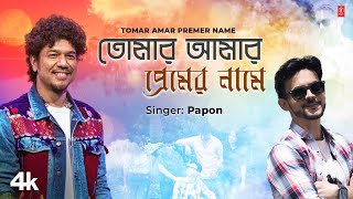 Tomar Amar Premer Name  Papon Feat Hritojeet Chatterjee  Romantic Bengali Video Song 2024 [upl. by Asiar]