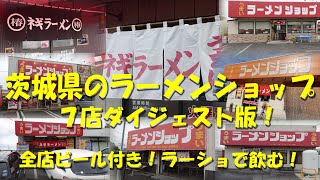 【茨城県のラーメンショップ7店ダイジェスト版】すべてビール付き、おつまみ付き！ラーショで飲む７店！【ラーメンショップ】【ラーショ】【ネギラーメン】 [upl. by Hirsch]