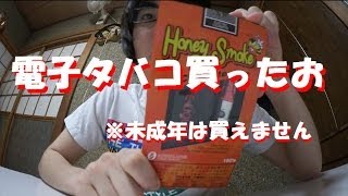 電子タバコ「HoneySmoke」買ってみた！ [upl. by Swan719]