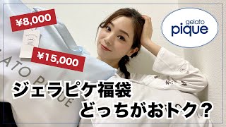 【福袋】ジェラピケ福袋を徹底比較！本当はどっちがおトクなの？福袋 2021【gelato piqueジェラートピケ】 [upl. by Bolt]