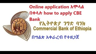 በግልጽ አቀራረብ የተዘጋጀ  CBE Bank Online Vacancy ኦንላይን ለማመልከት አሞላል በቀላሉ how to apply CBE Bank vacancy [upl. by Selene921]