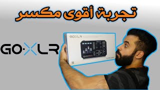 Unboxing GOXLR فتح صندوق أقوى مكسر [upl. by Harsho]