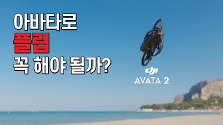 DJI 아바타2 파워루프 첫도전기 l 시네마틱 촬영에 필요한 기술일까 [upl. by Leonardo779]