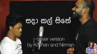 සදා කල් සිතේ cover version by Krishan and Nirman  sheshadrie Krishan [upl. by Anitsua953]