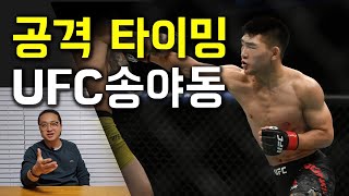 격투가라면 꼭 알아야할 공격 타이밍 3가지 복싱 ufc 송야동 mma 독학 배우기 미야모토무사시 오륜서 동양무술 활용 [upl. by Latsirhc]