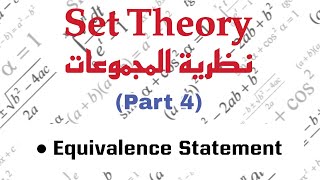 Connectives Implication Equivalence statement مقدمة في نظرية المجموعات [upl. by Pacifa]