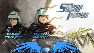 Разбор полётов Starship Troopers [upl. by Naol408]