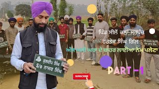 ਅਸੀ ਲਗਾਇਆ ਪਿੰਡ ਵਿੱਚ ਨੇਮ ਪਲੇਟਾ 🙏🙌 [upl. by Chasse]