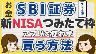 【スマホ版】アプリを使わずSBI証券で新NISAの積み立て投資枠の買い方 [upl. by Noyerb389]