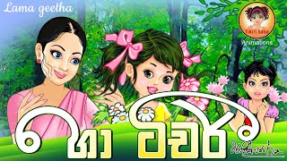 හා ටීචර්  Ha teacher  Lama gee  Sinhala baby songs  sri lankan kids song  2024 [upl. by Navada]