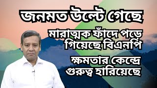 মারাত্মক ফাঁদে পড়ে গিয়েছে বিএনপি  ক্ষমতার কেন্দ্রে গুরুত্ব হারিয়েছে  জনমতও উল্টে গেছে [upl. by Huskey619]