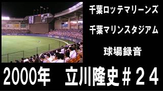 千葉ロッテマリーンズ 立川隆史 立川コールと応援歌 2000年 球場録音 （音声のみ） [upl. by Akirdnuhs]