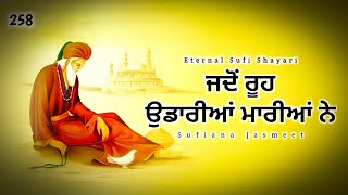 ਬੁੱਲ੍ਹੇ ਸ਼ਾਹ ਜਦੋਂ ਰੂਹ ਉਡਾਰੀਆਂ ਮਾਰੀਆਂ ਨੇ  Sufi Kalam  Bulleh Shah [upl. by Victorine]