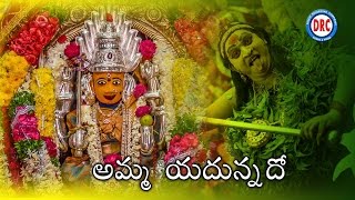 Amma Yadunnado Song  Telangana Bonalu Special Song [upl. by Mungo]