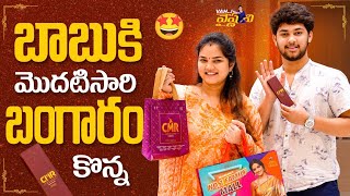 బాబుకి మొదటి సారి బంగారం కొన్న  Vah Vyshnavi  Vyshnavi Vlogs  Strikers [upl. by Auhesoj]