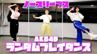 たかみなこじはるとAKB48の楽曲ランダムに流れたら踊れるかチャレンジしました [upl. by Yntrok]