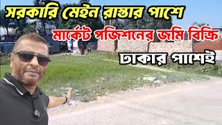 মেইন রাস্তার পাশে মার্কেট পজিশনের জমি বিক্রি হবে jomi bikri  land sale dhaka [upl. by Dolan]