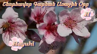 Շնորհավոր Գարնան Առաջին Օրը 🌺🌺🌺 Shnorhavor Garnan Arajin or [upl. by Marylou]