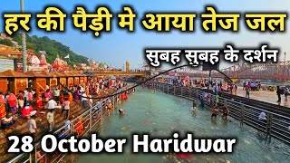 हर की पैड़ी मे सुबह सुबह आया तेज जल Haridwar 28 October Haridwar Latest Video [upl. by Kalin]