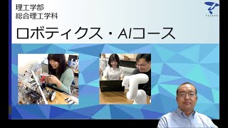 学科・コースを知ろう！ 理工学部 総合理工学科 ロボティクス・AIコース 帝京大学webオープンキャンパス（宇都宮キャンパス） [upl. by Eneladgam]