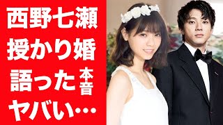 【驚愕】西野七瀬と山田裕貴が電撃結婚を発表…実は出来ちゃった婚の真相や2人の馴れ初めに言葉を失う…！『乃木坂46』元アイドルが激太りした理由や明かした本音に一同驚愕…！ [upl. by Camfort]