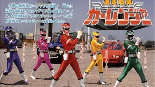 Gekisou Sentai Carranger 19961997 2021 [upl. by Sidnala]