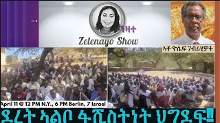 ደረት ኣልቦ ፋሺስትነት ህግደፍ፦፦ [upl. by Anotal]