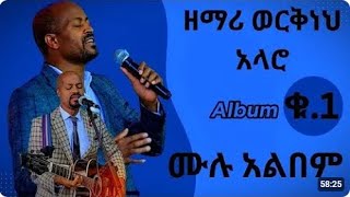 Workneh Alaro  Vol 1 Full Album  Non Stop Ethiopian Protestant Mezmur [upl. by Hapte]