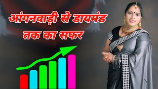 आंगनवाड़ी से डायमंड तक का सफर ll Diamond Mrs Nanay Devi ll Safe Shop Diamond Speech Motivational [upl. by Atiuqad556]